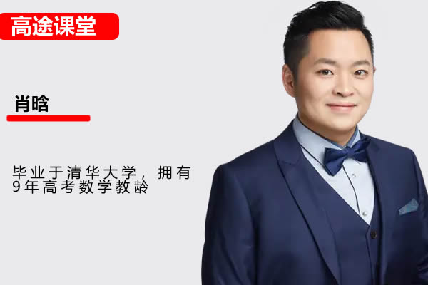 2024-2025肖晗高中高一数学秋季班网课视频第1张